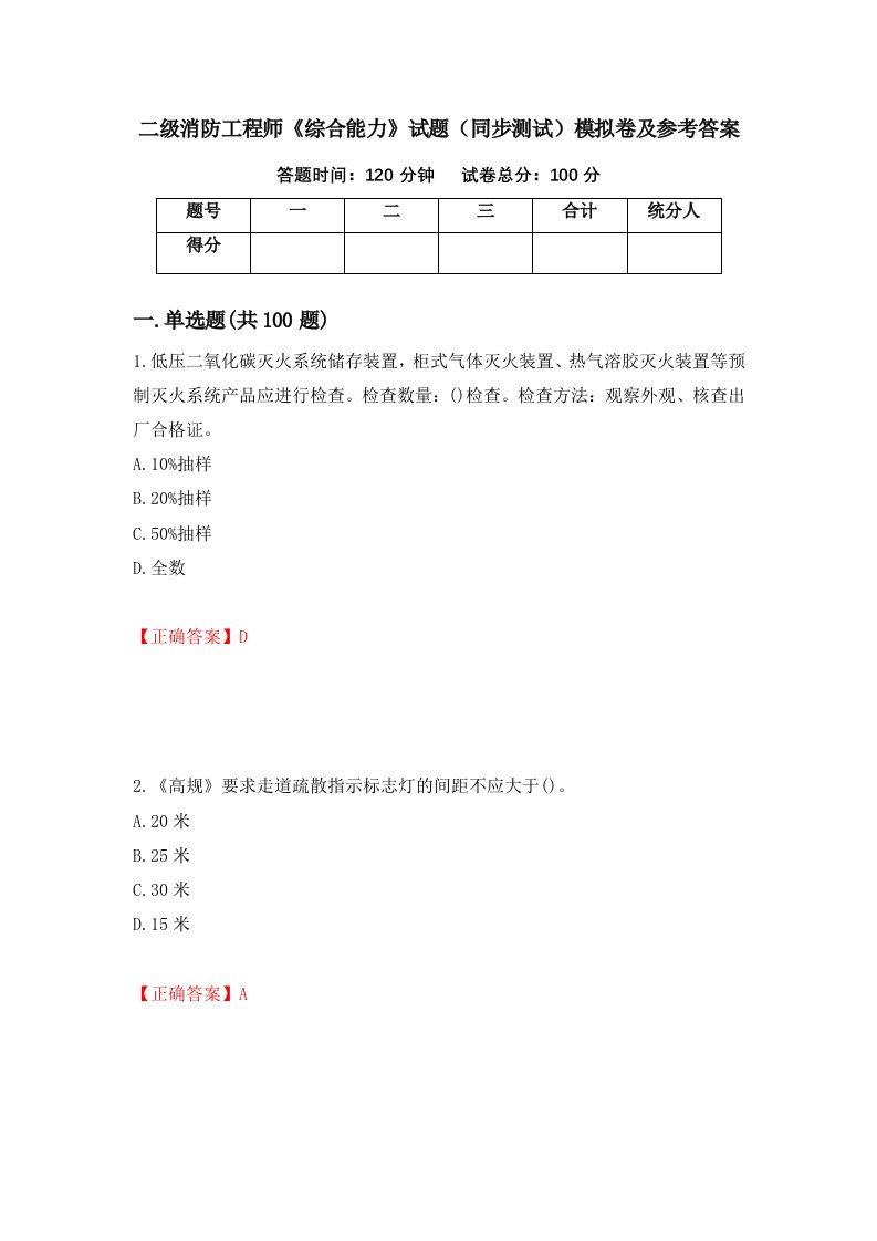 二级消防工程师综合能力试题同步测试模拟卷及参考答案第99期