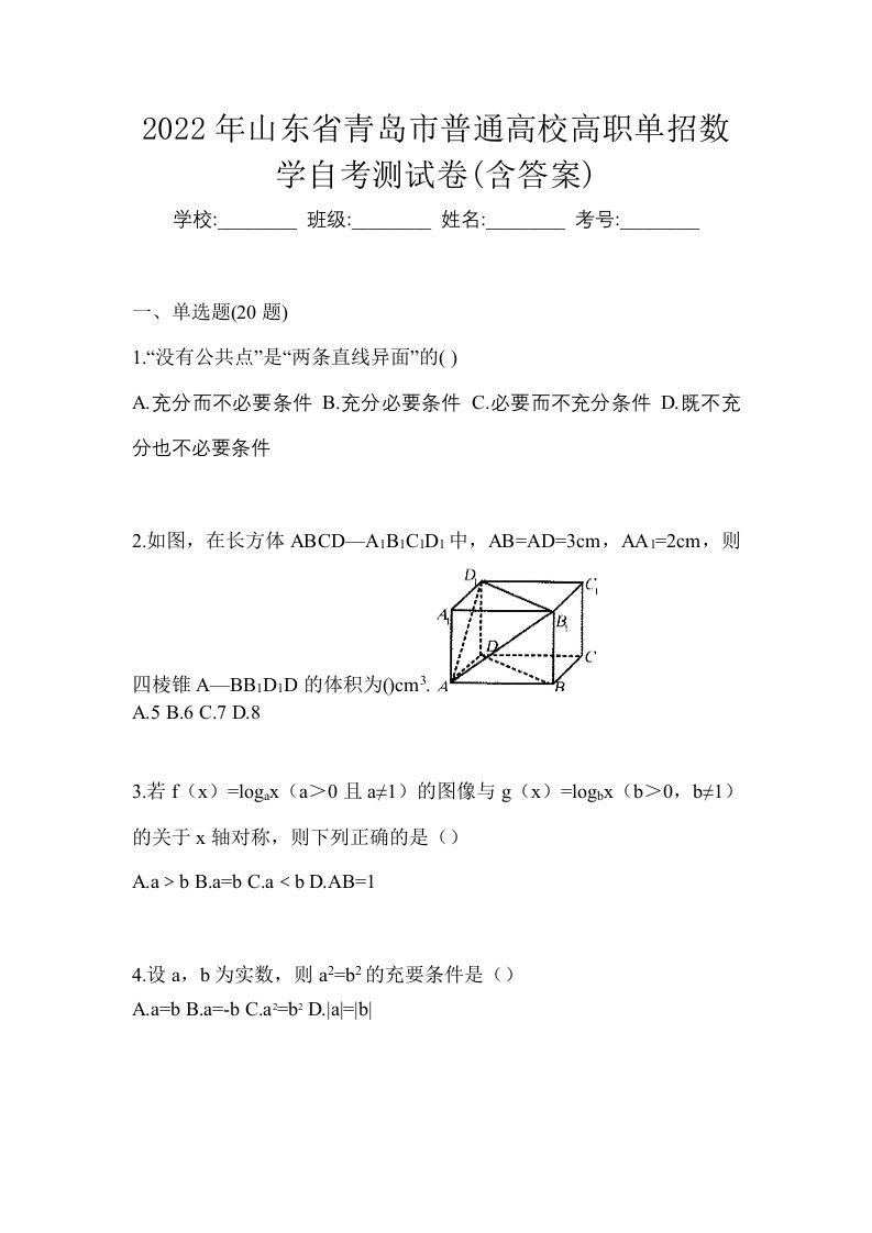 2022年山东省青岛市普通高校高职单招数学自考测试卷含答案