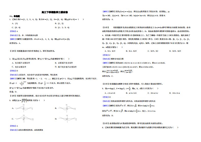 天津市和平区高三下学期数学三模试卷（解析版）