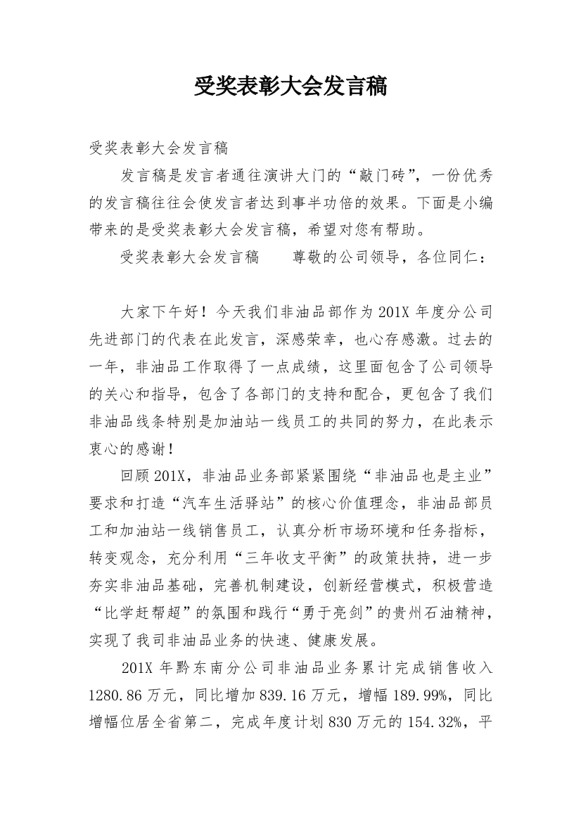 受奖表彰大会发言稿