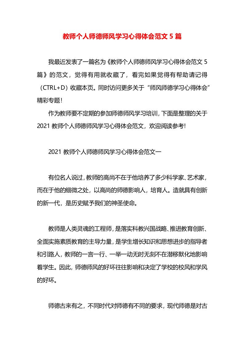 教师个人师德师风学习心得体会范文5篇