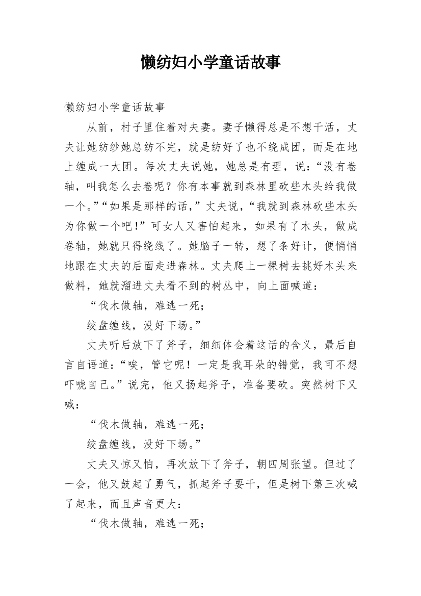 懒纺妇小学童话故事