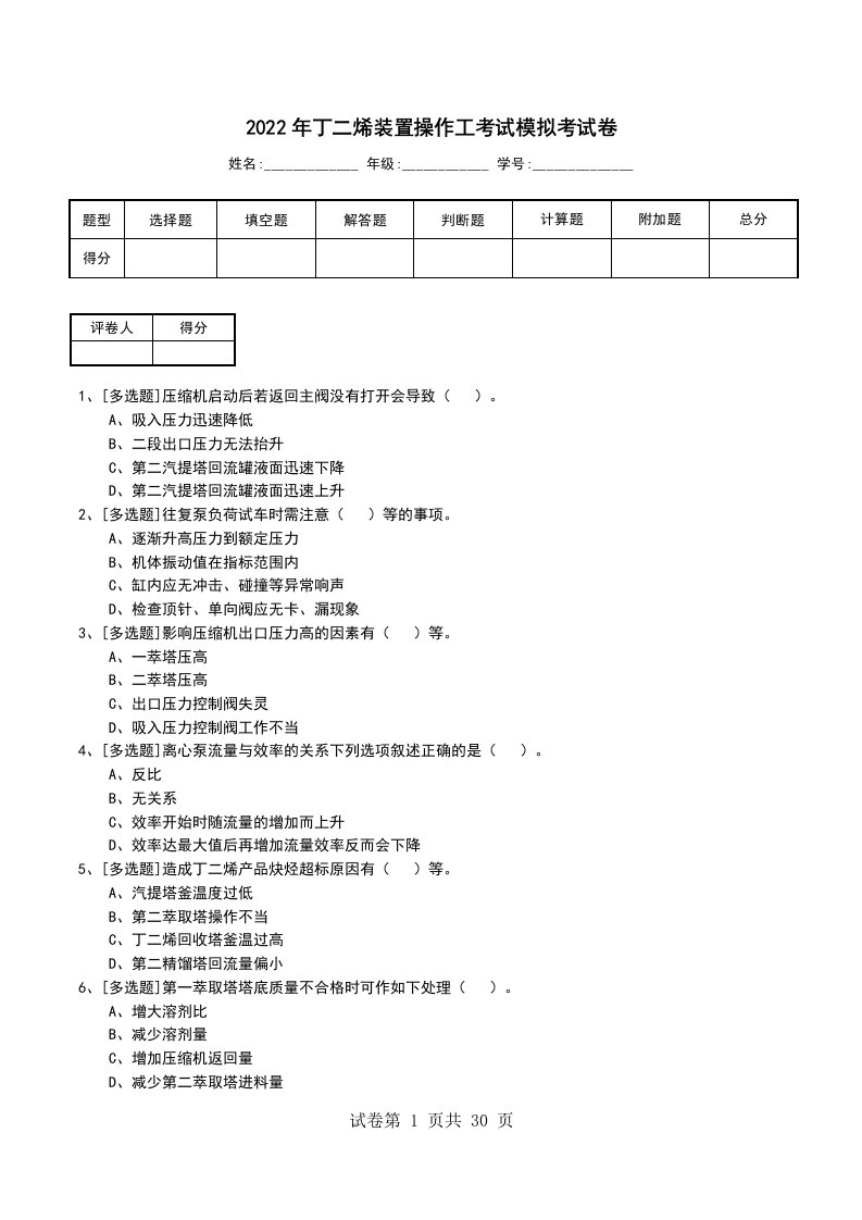 2022年丁二烯装置操作工考试模拟考试卷