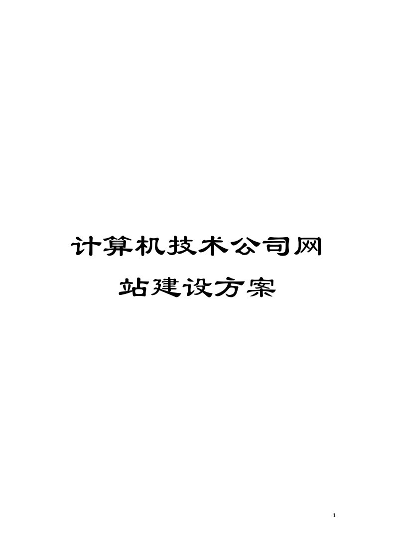 计算机技术公司网站建设方案模板