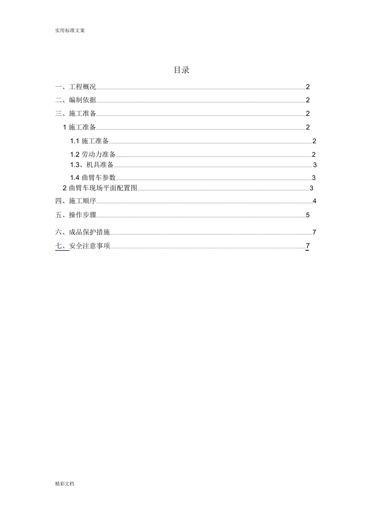 (完整)高空作业车施工方案设计