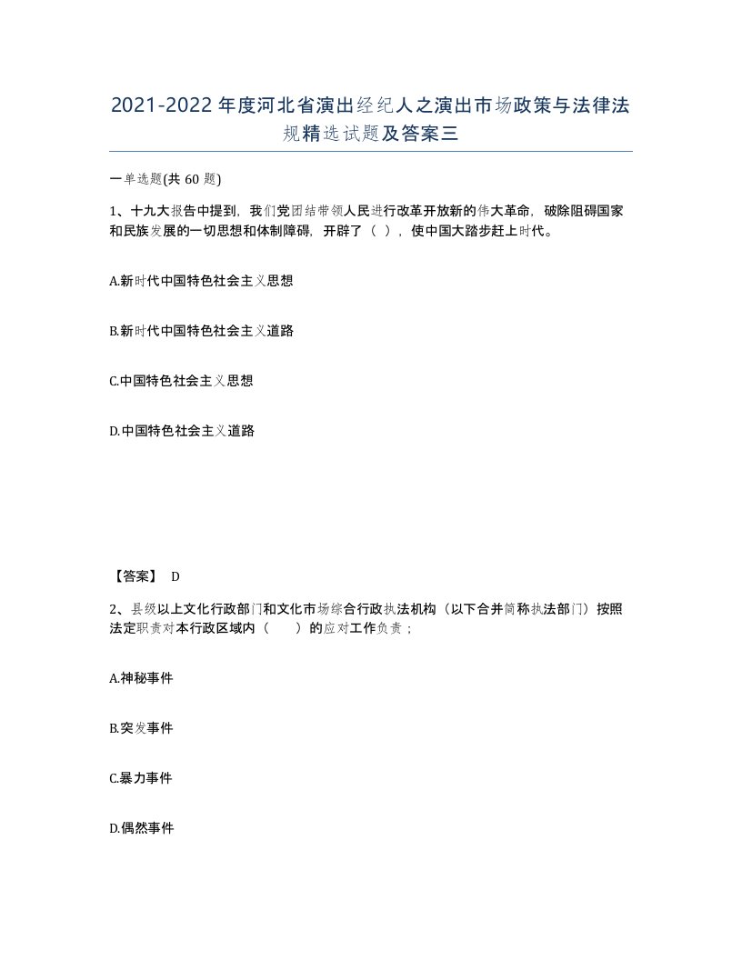 2021-2022年度河北省演出经纪人之演出市场政策与法律法规试题及答案三