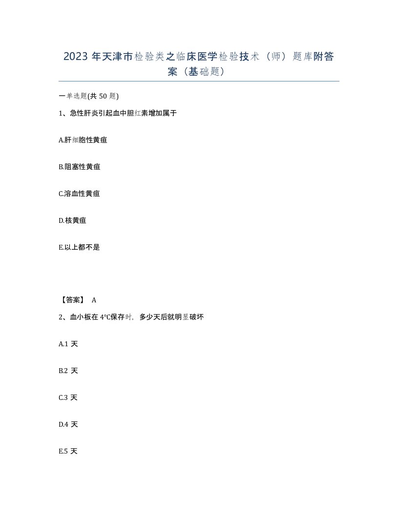 2023年天津市检验类之临床医学检验技术师题库附答案基础题