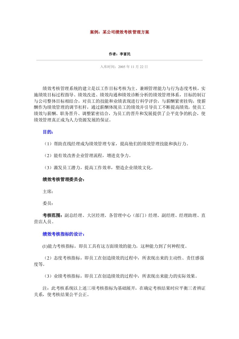 案例：某公司绩效考核管理方案