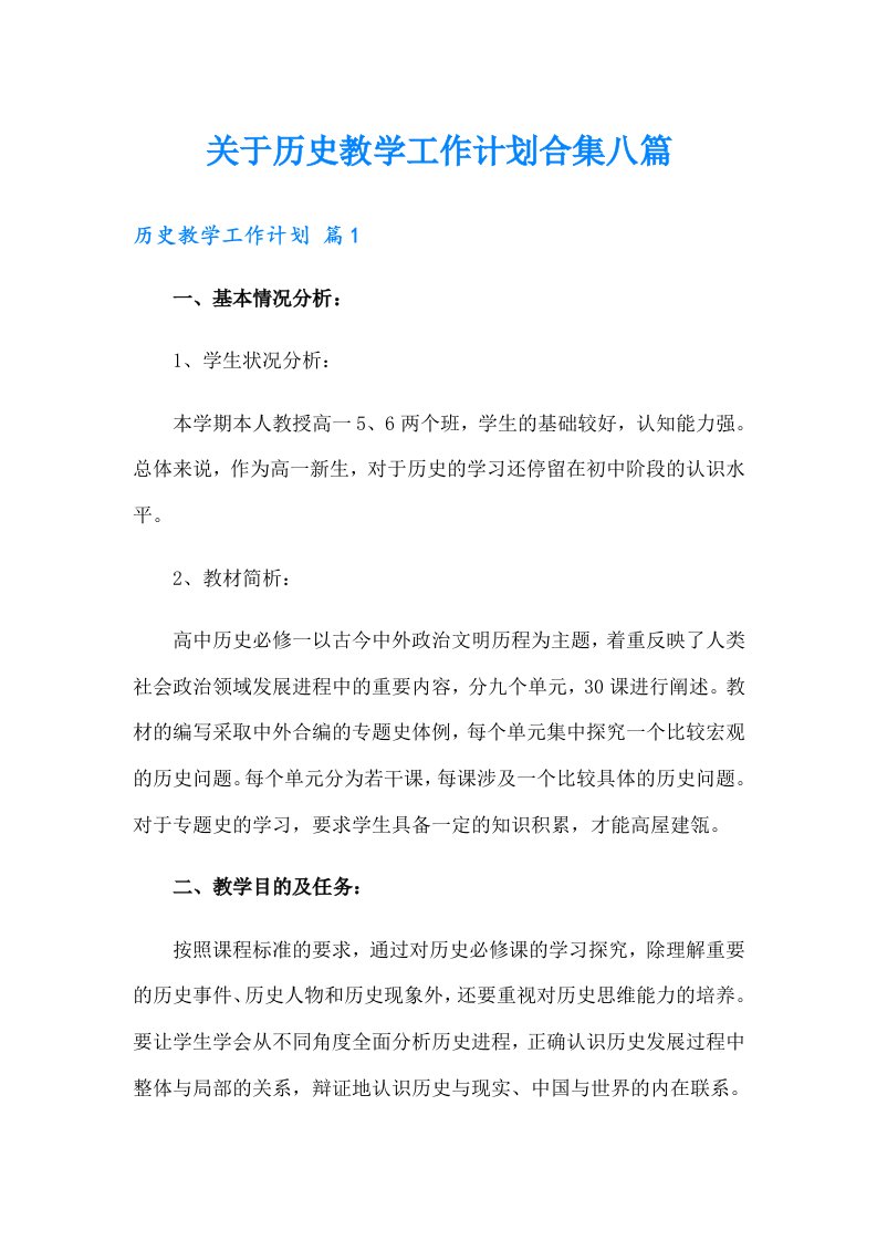 关于历史教学工作计划合集八篇