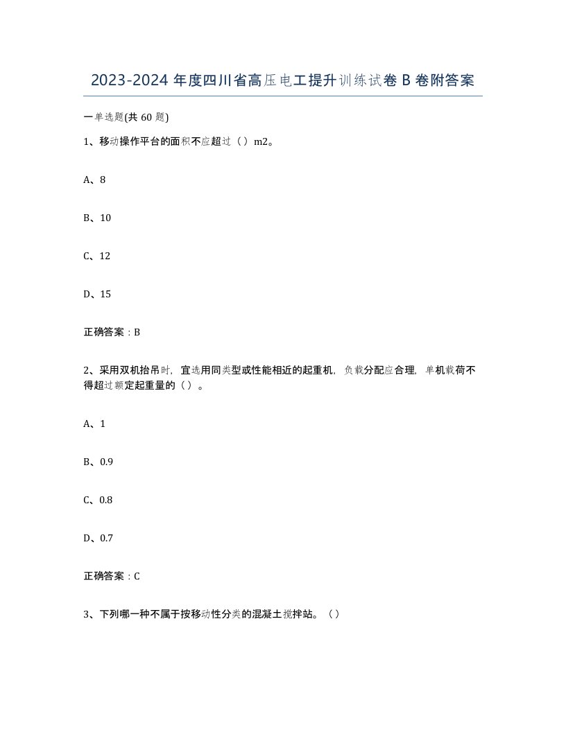 2023-2024年度四川省高压电工提升训练试卷B卷附答案