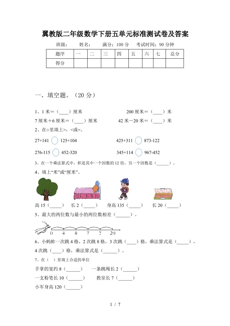 翼教版二年级数学下册五单元标准测试卷及答案