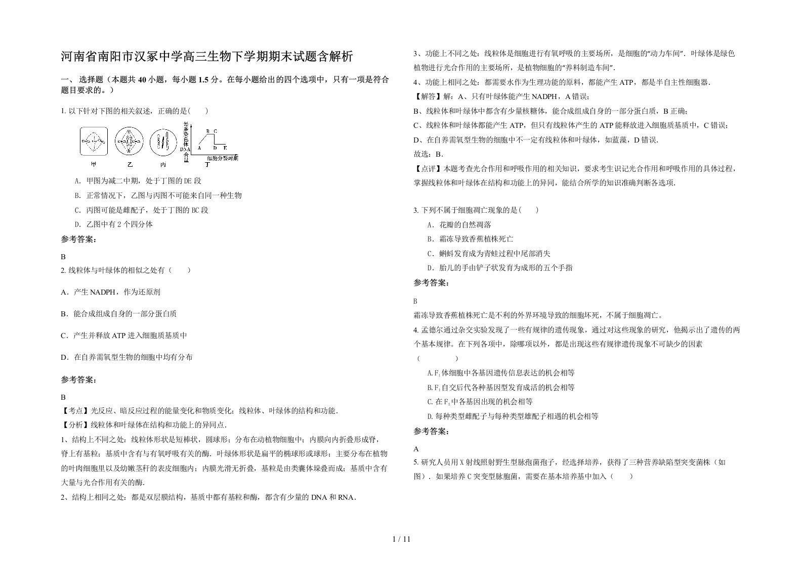 河南省南阳市汉冢中学高三生物下学期期末试题含解析