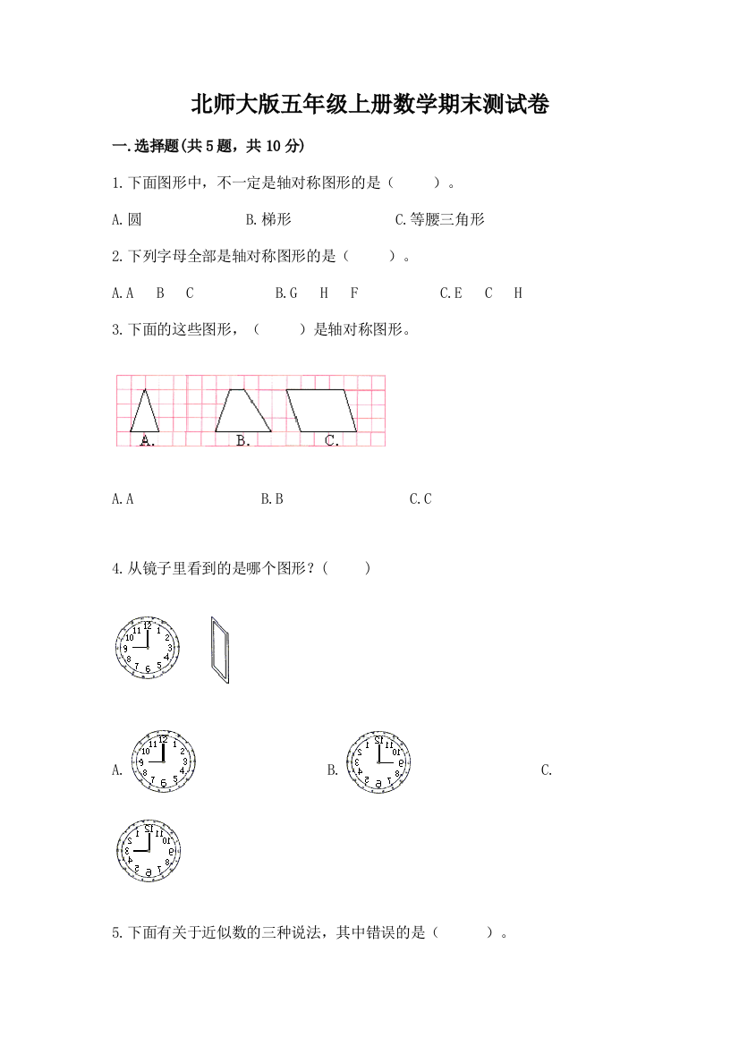 北师大版五年级上册数学期末测试卷及完整答案【夺冠系列】