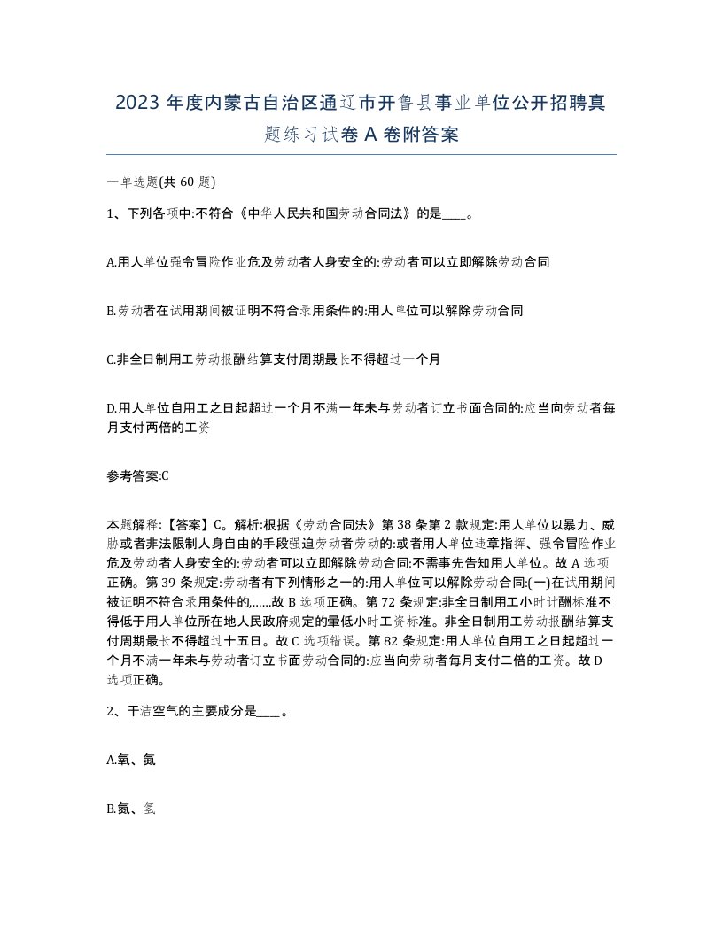 2023年度内蒙古自治区通辽市开鲁县事业单位公开招聘真题练习试卷A卷附答案