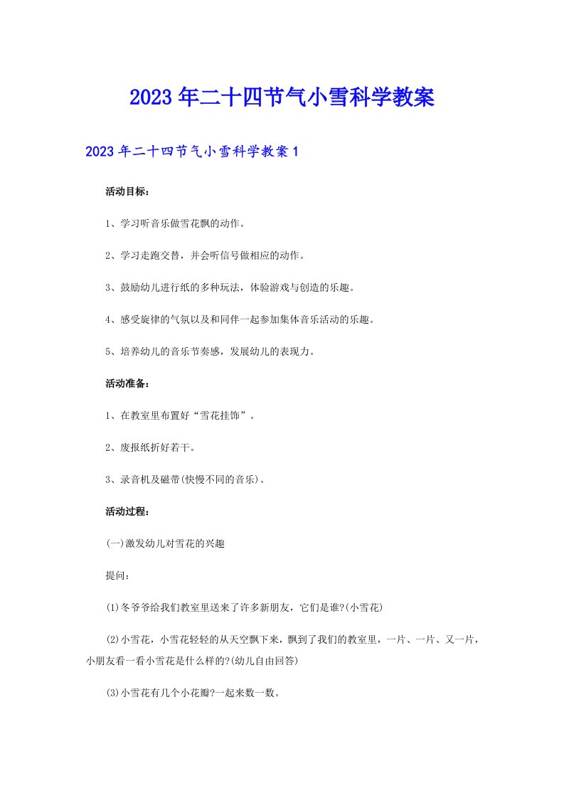 2023年二十四节气小雪科学教案