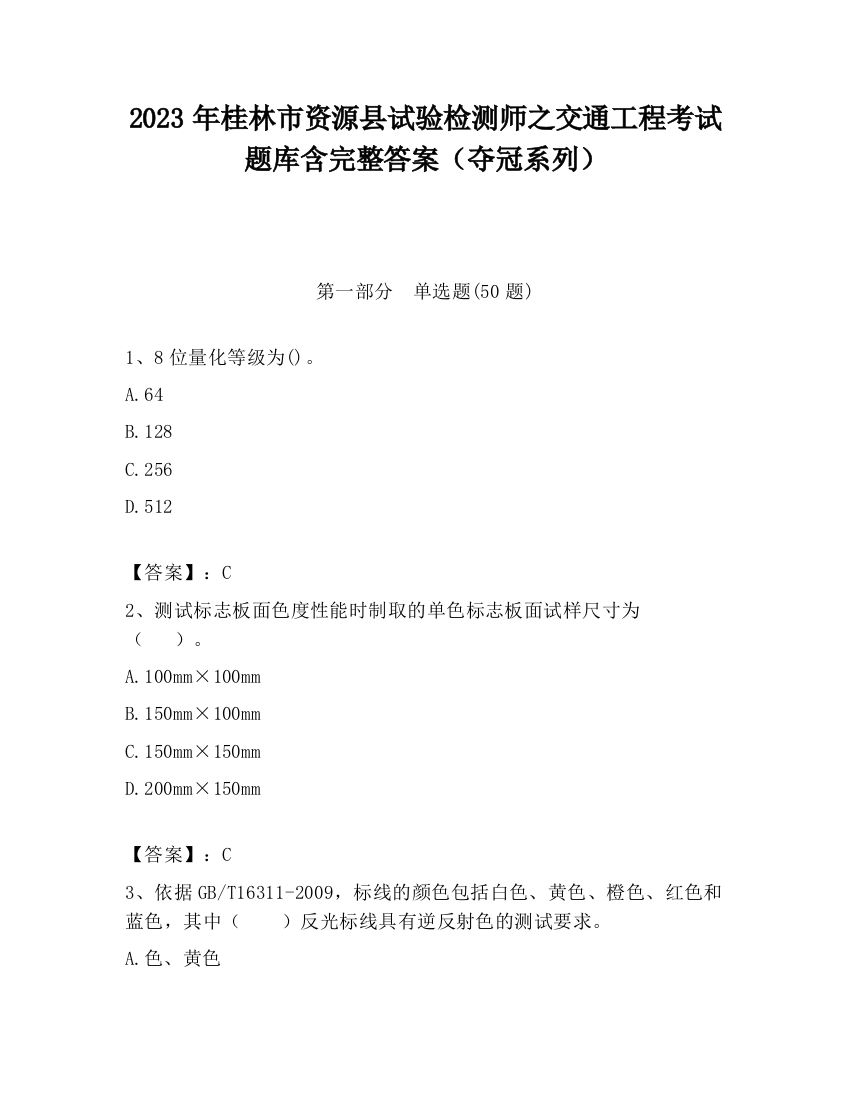 2023年桂林市资源县试验检测师之交通工程考试题库含完整答案（夺冠系列）