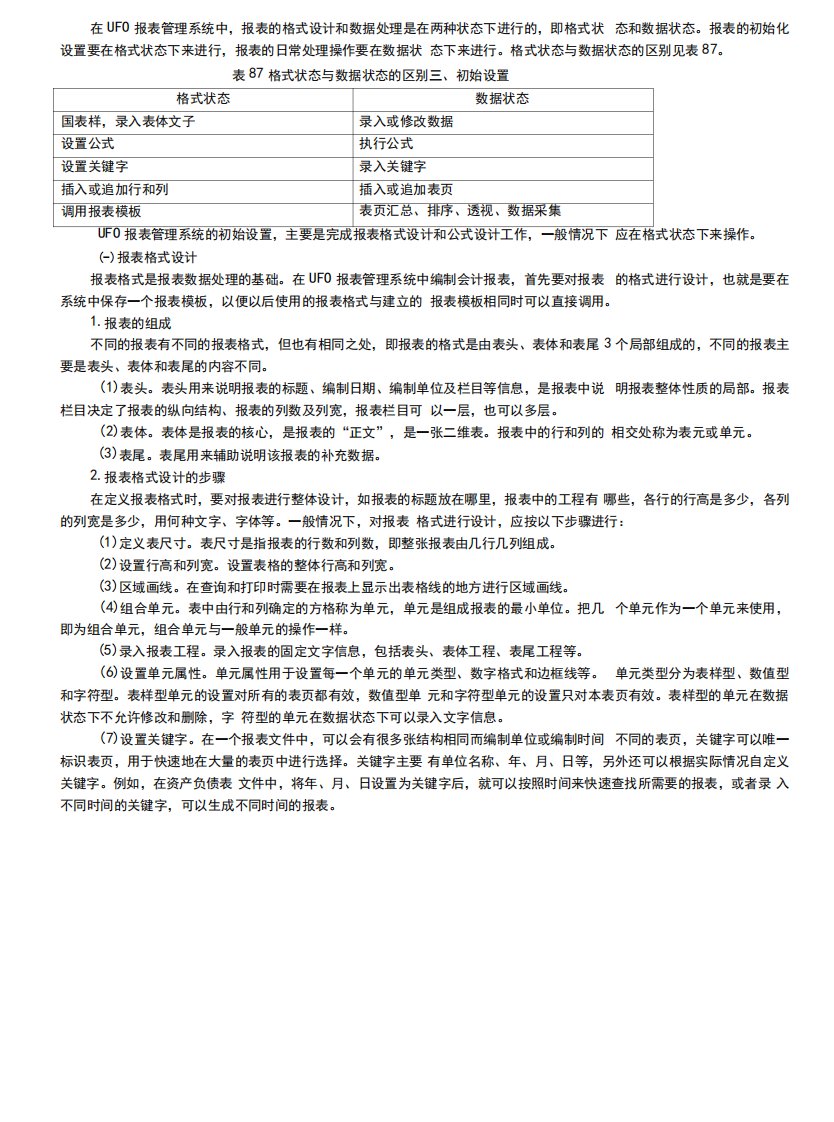 (本科)财务业务一体化实用教程(第2版)第八章财务报表编制电子教案