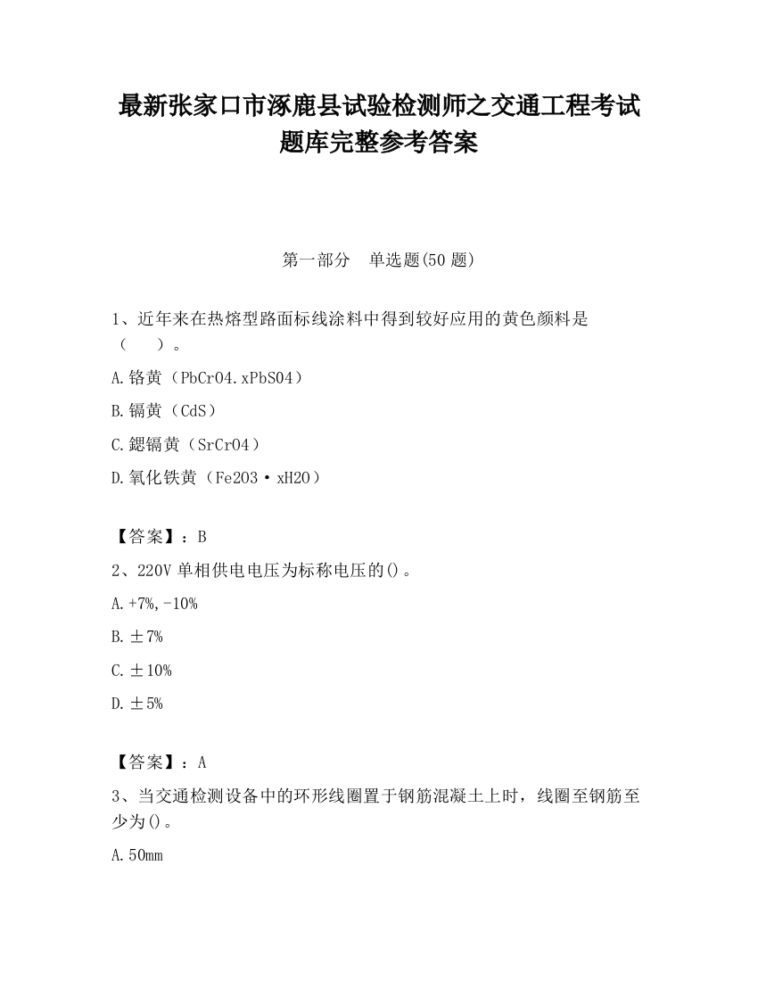 最新张家口市涿鹿县试验检测师之交通工程考试题库完整参考答案