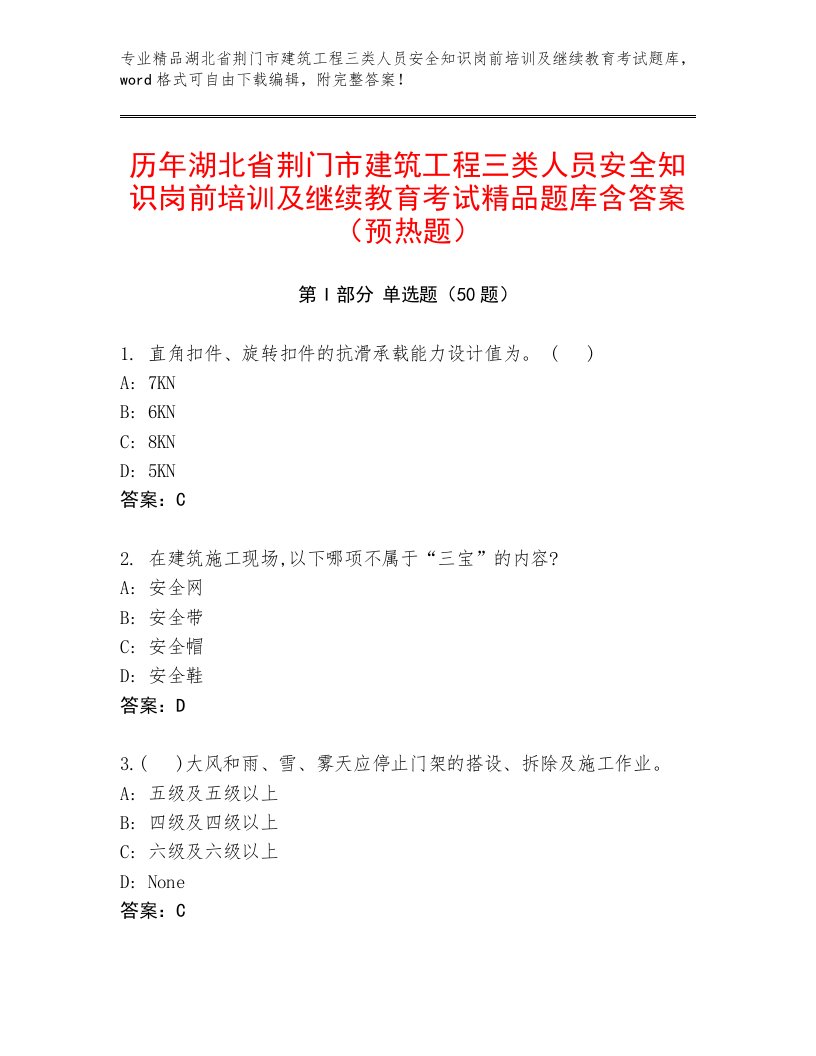 历年湖北省荆门市建筑工程三类人员安全知识岗前培训及继续教育考试精品题库含答案（预热题）