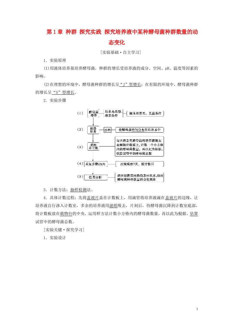 新教材高中生物第1章种群探究实践探究培养液中某种酵母菌种群数量的动态变化教师用书苏教版选择性必修2