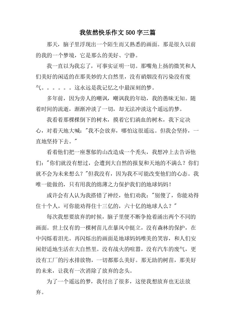 我依然快乐作文500字三篇