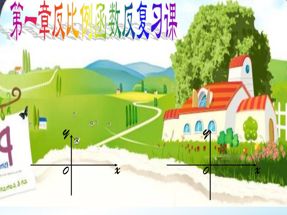 中学初三数学《反比例函数》讲义