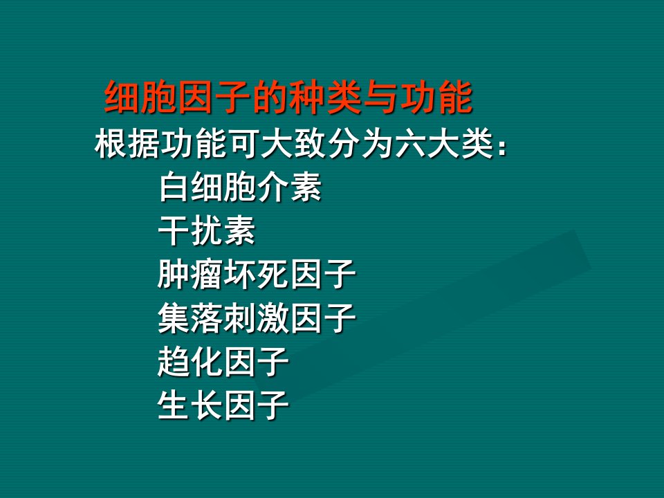 细胞因子的种类与功能