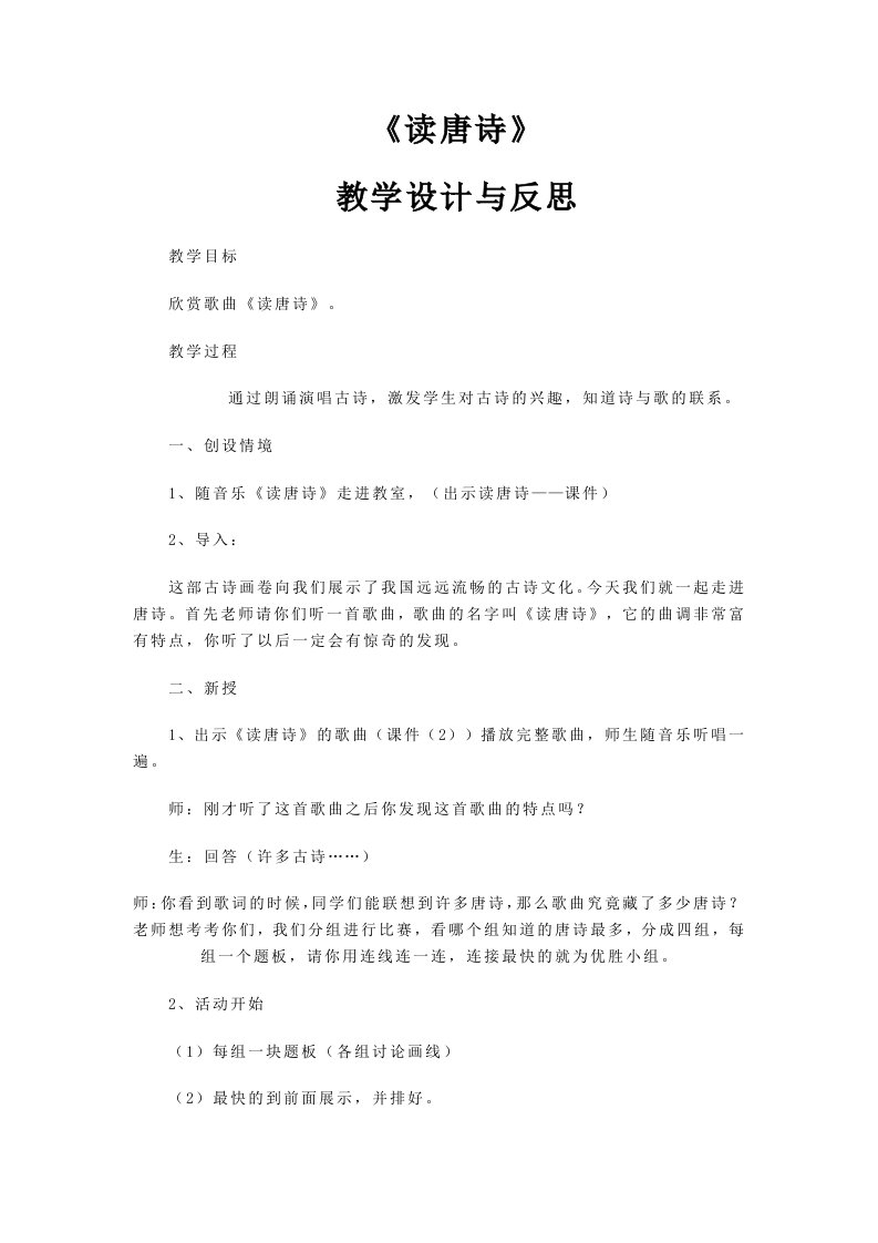 《读唐诗》教学设计与反思