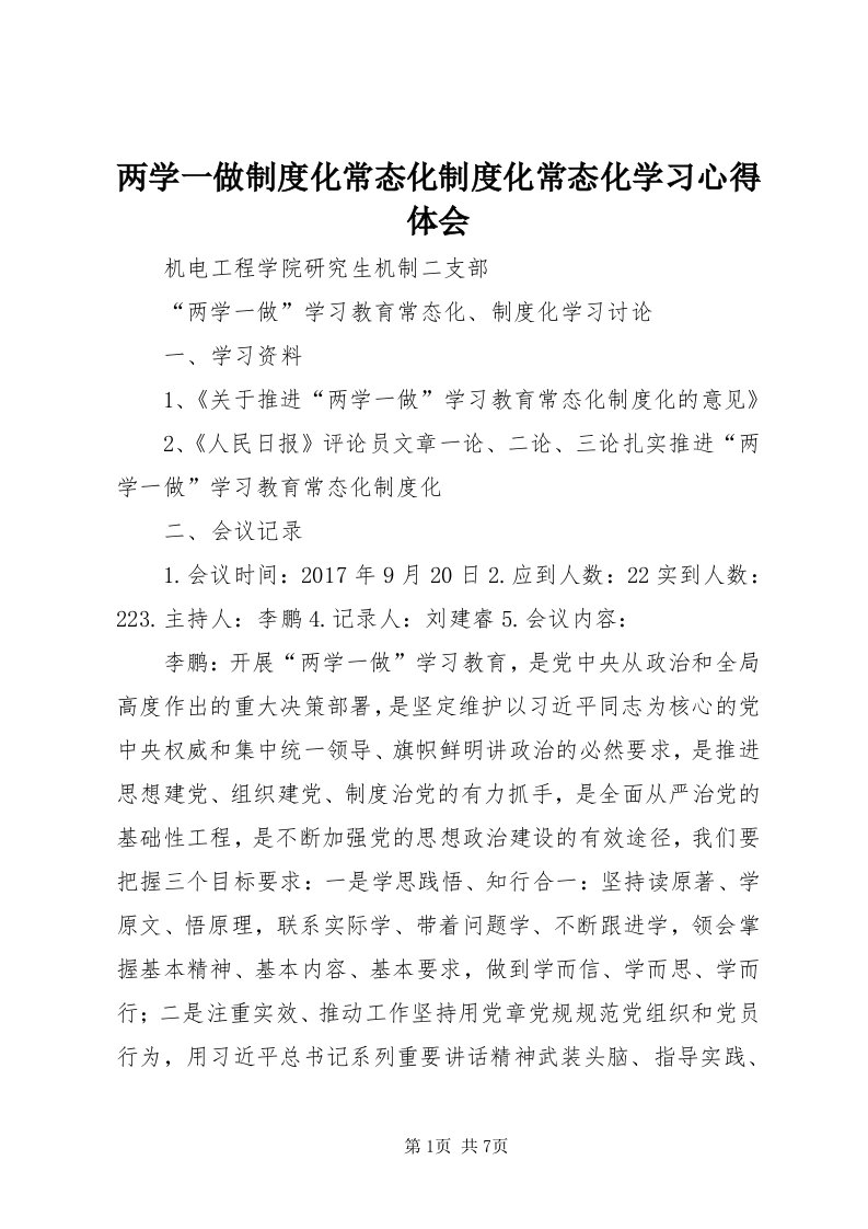 4两学一做制度化常态化制度化常态化学习心得体会