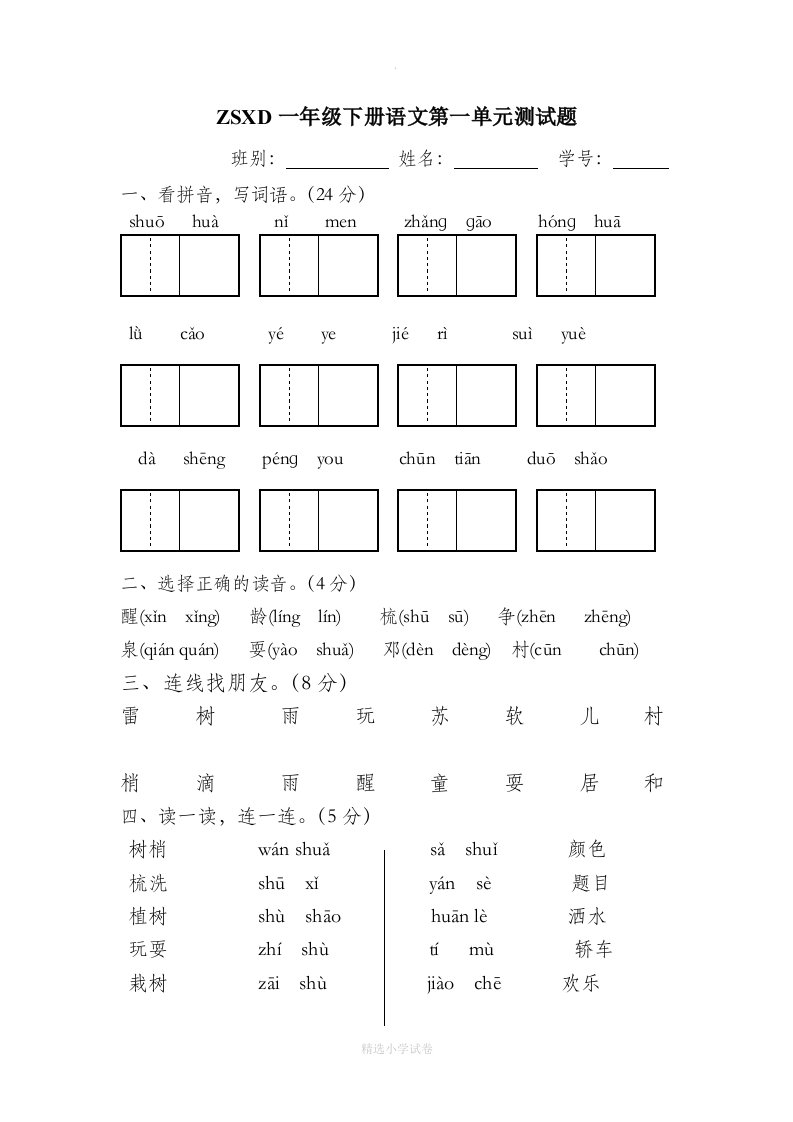 一年级下册语文第一单元测试题