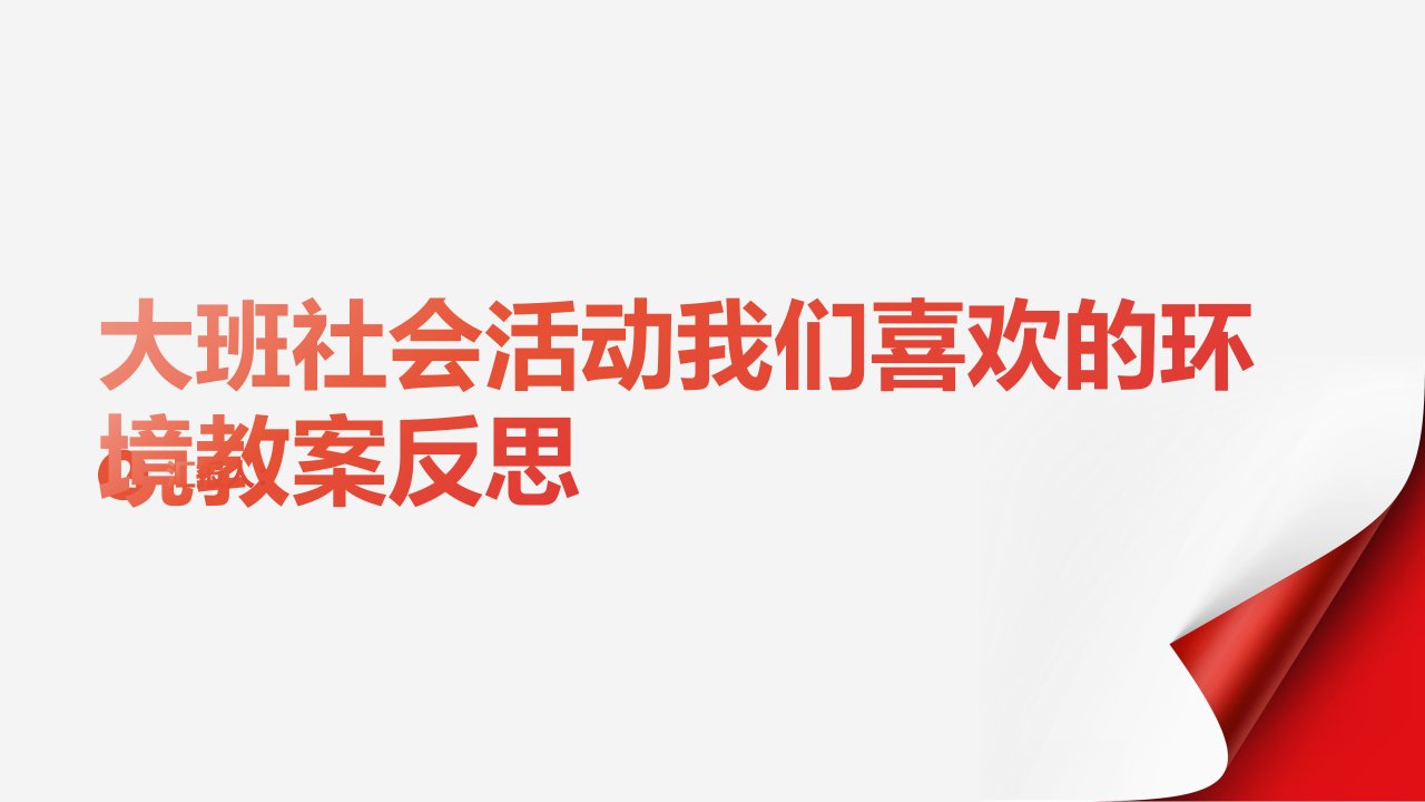 大班社会活动我们喜欢的环境教案反思