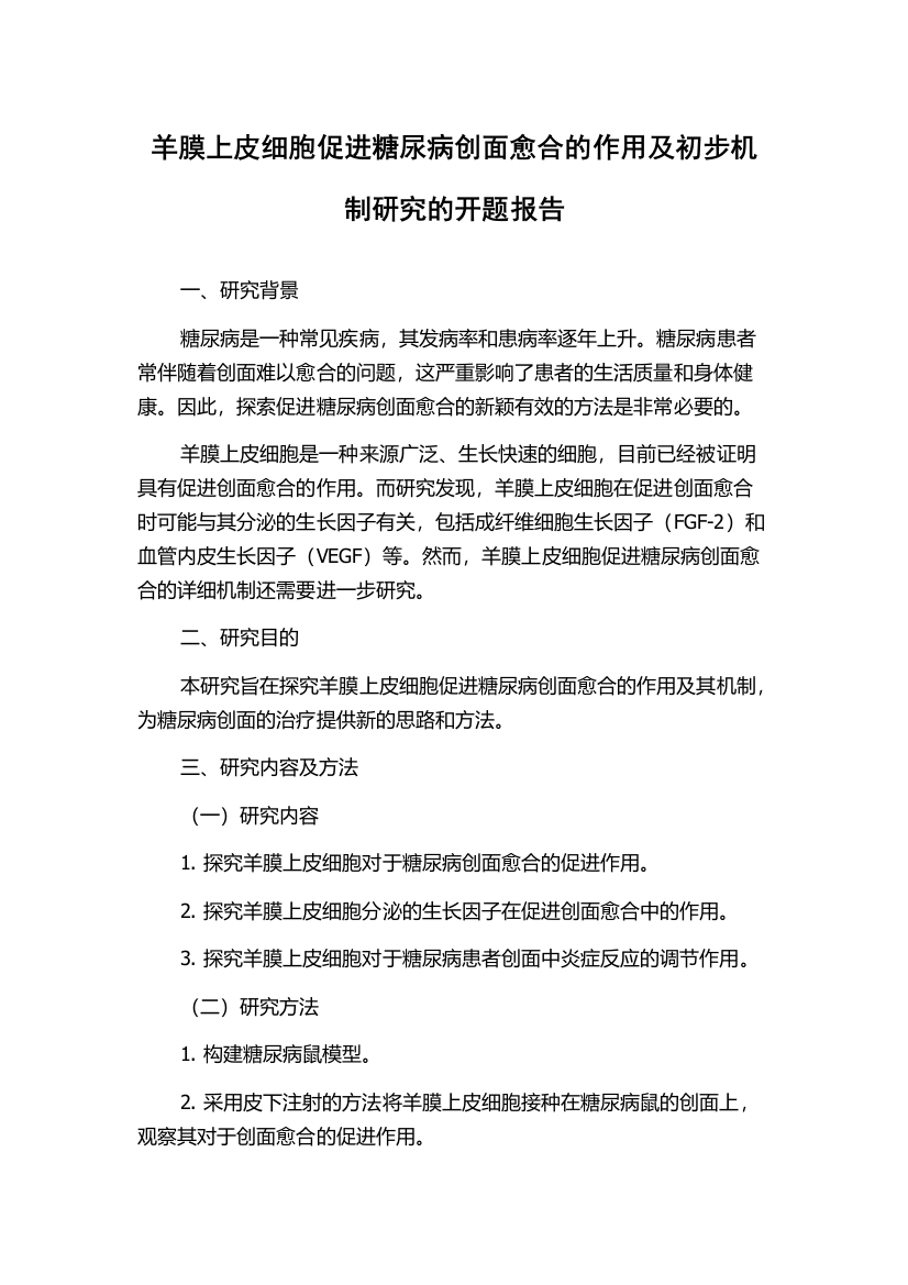 羊膜上皮细胞促进糖尿病创面愈合的作用及初步机制研究的开题报告