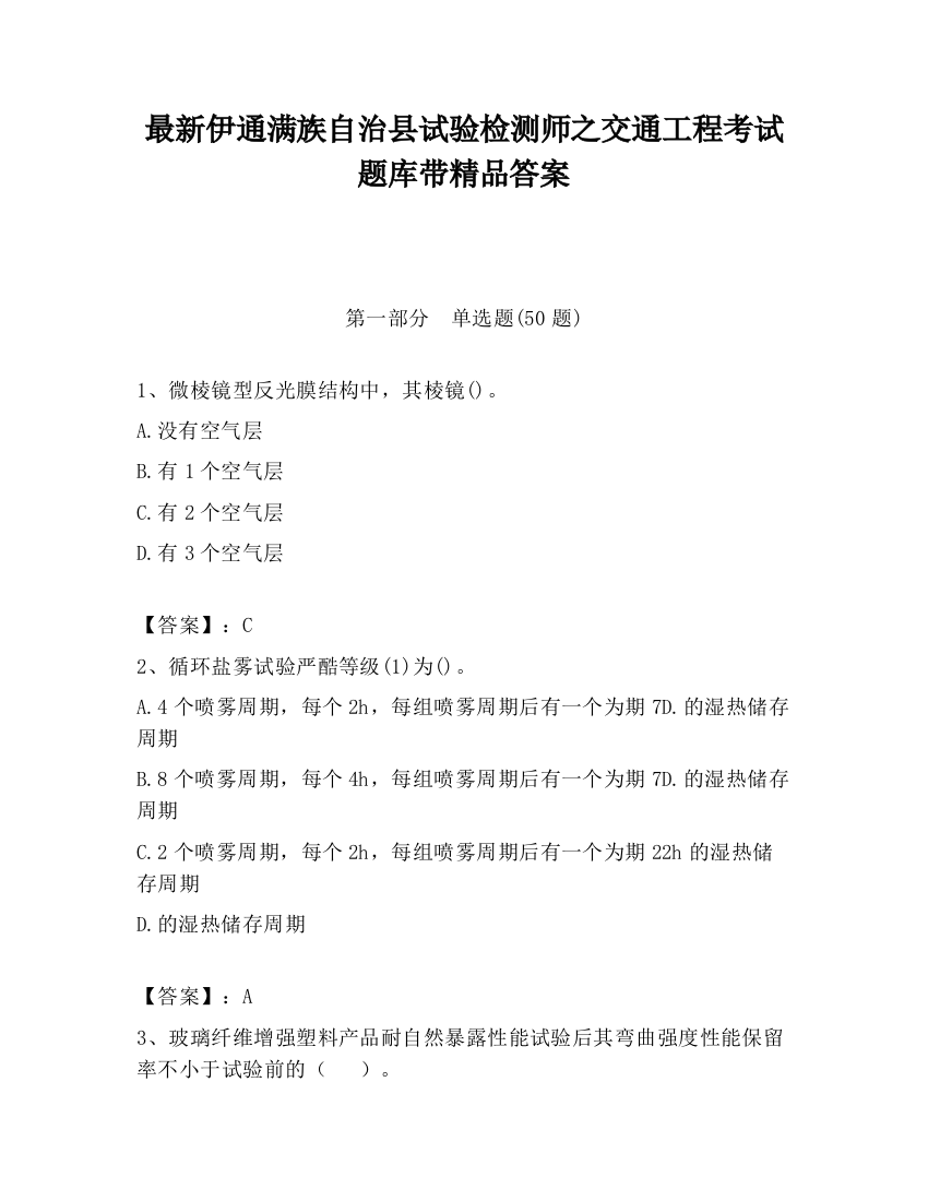 最新伊通满族自治县试验检测师之交通工程考试题库带精品答案