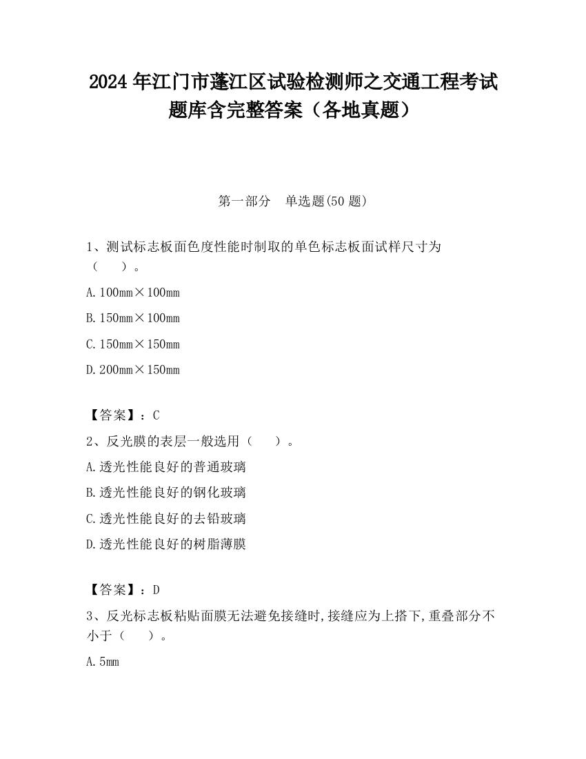 2024年江门市蓬江区试验检测师之交通工程考试题库含完整答案（各地真题）