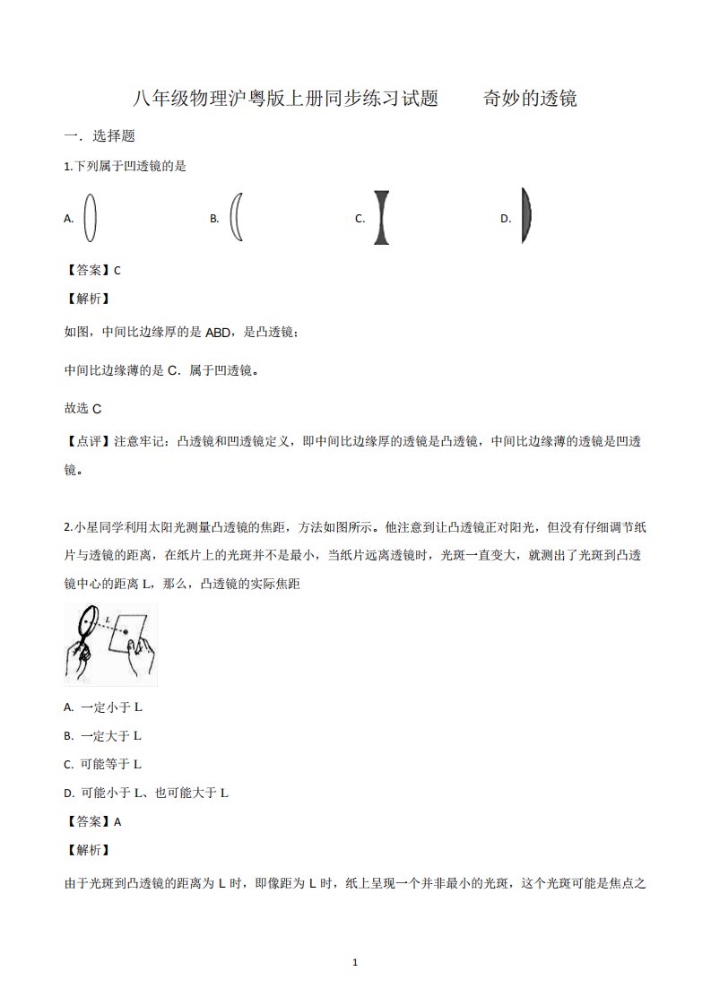 八年级物理沪粤版上册同步练习试题3.5