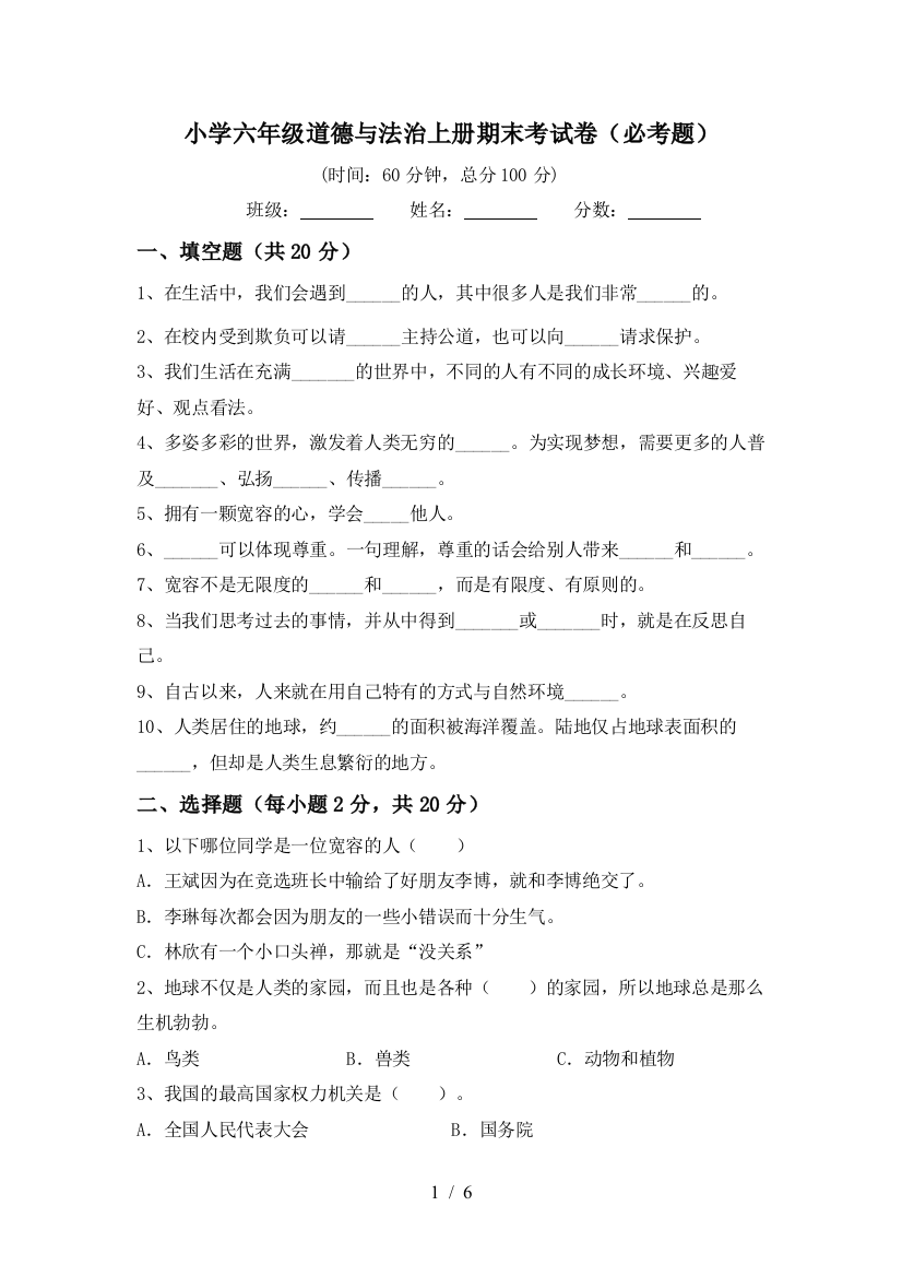 小学六年级道德与法治上册期末考试卷(必考题)