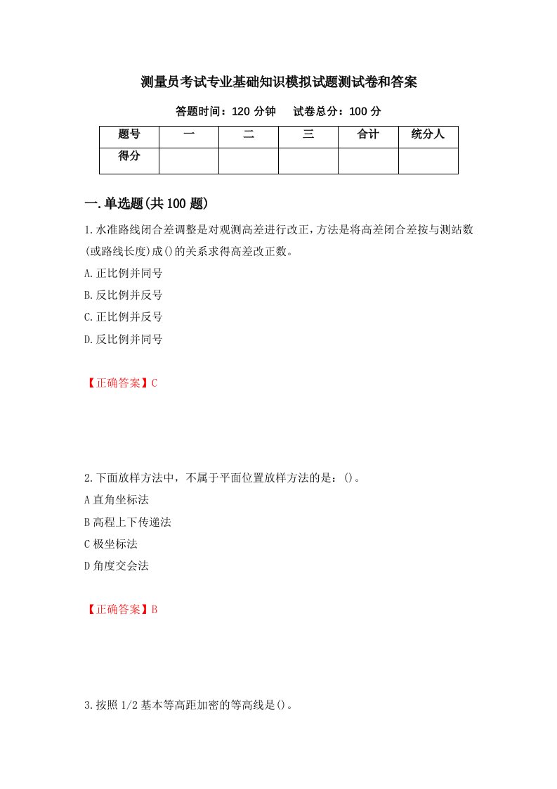 测量员考试专业基础知识模拟试题测试卷和答案第29卷