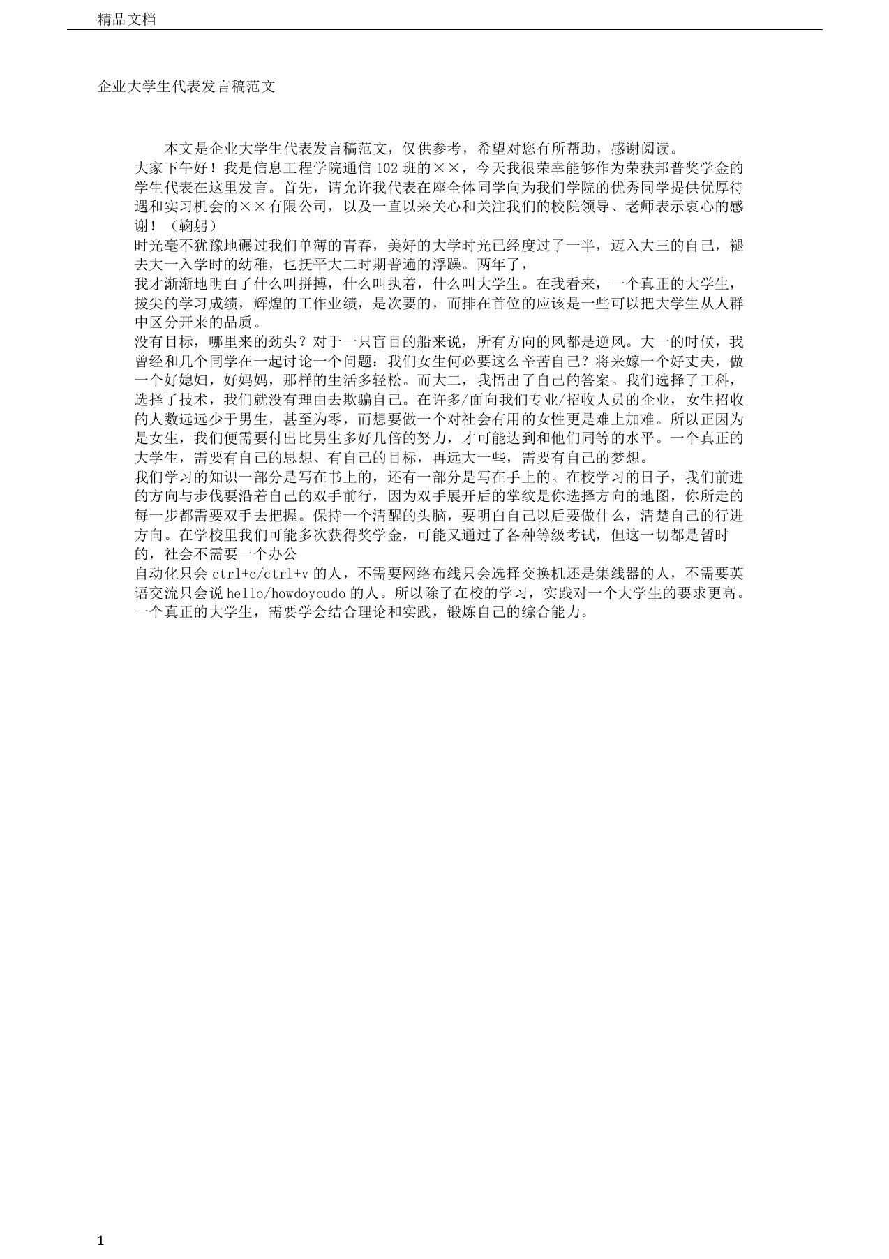 企业大学生代表发言稿范文