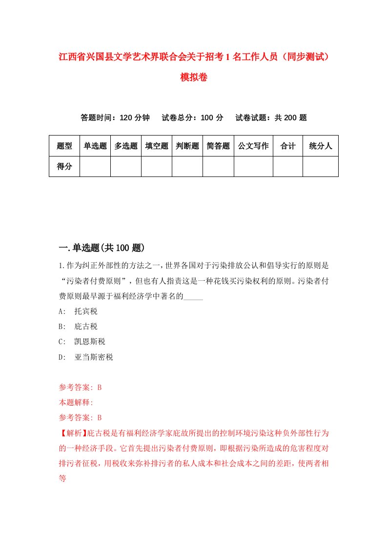 江西省兴国县文学艺术界联合会关于招考1名工作人员同步测试模拟卷第79次