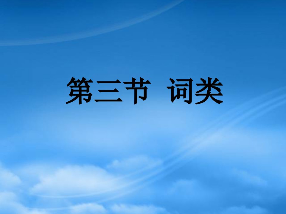 高三语文现代汉语语法课件