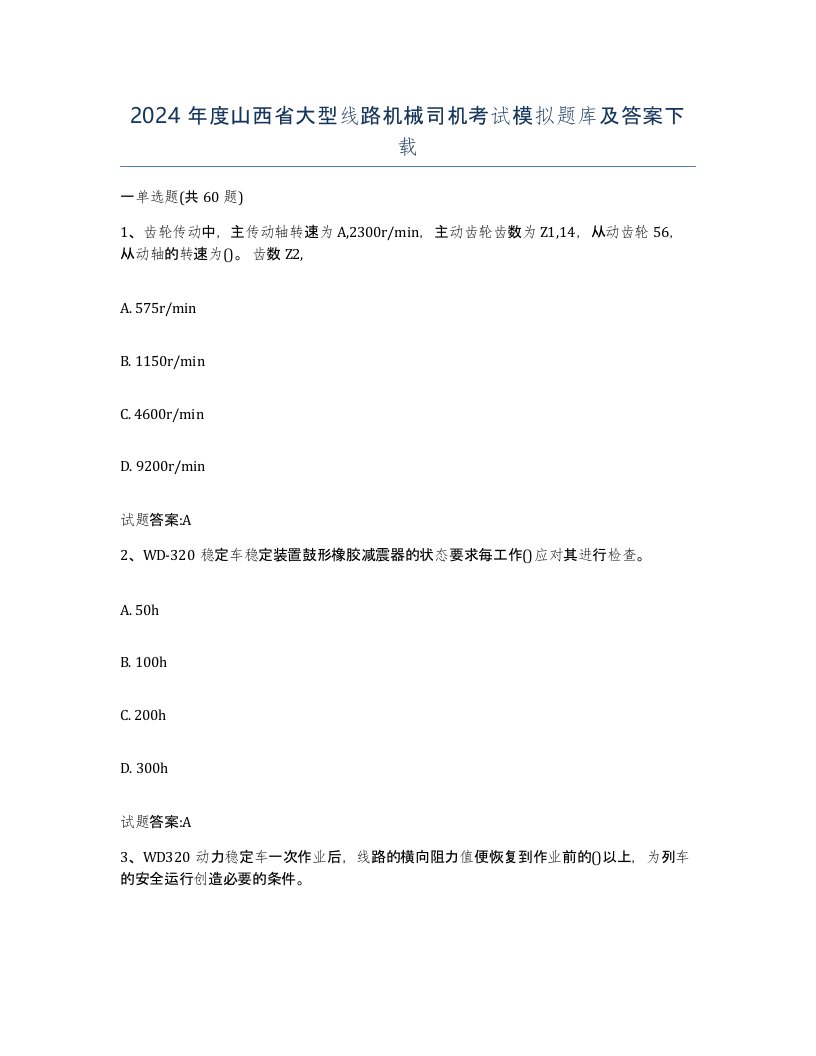 2024年度山西省大型线路机械司机考试模拟题库及答案