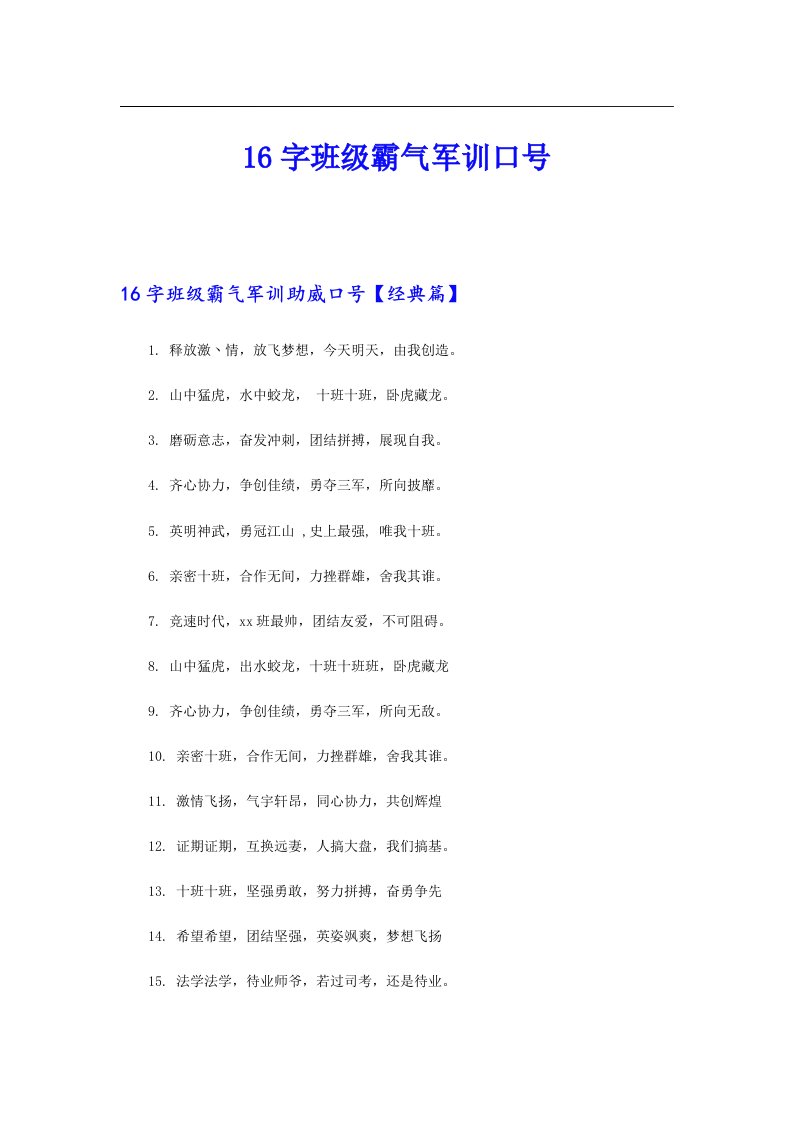 16字班级霸气军训口号