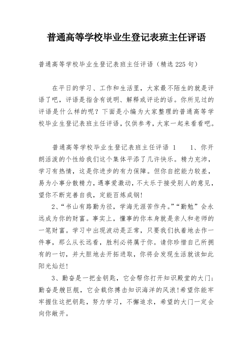 普通高等学校毕业生登记表班主任评语