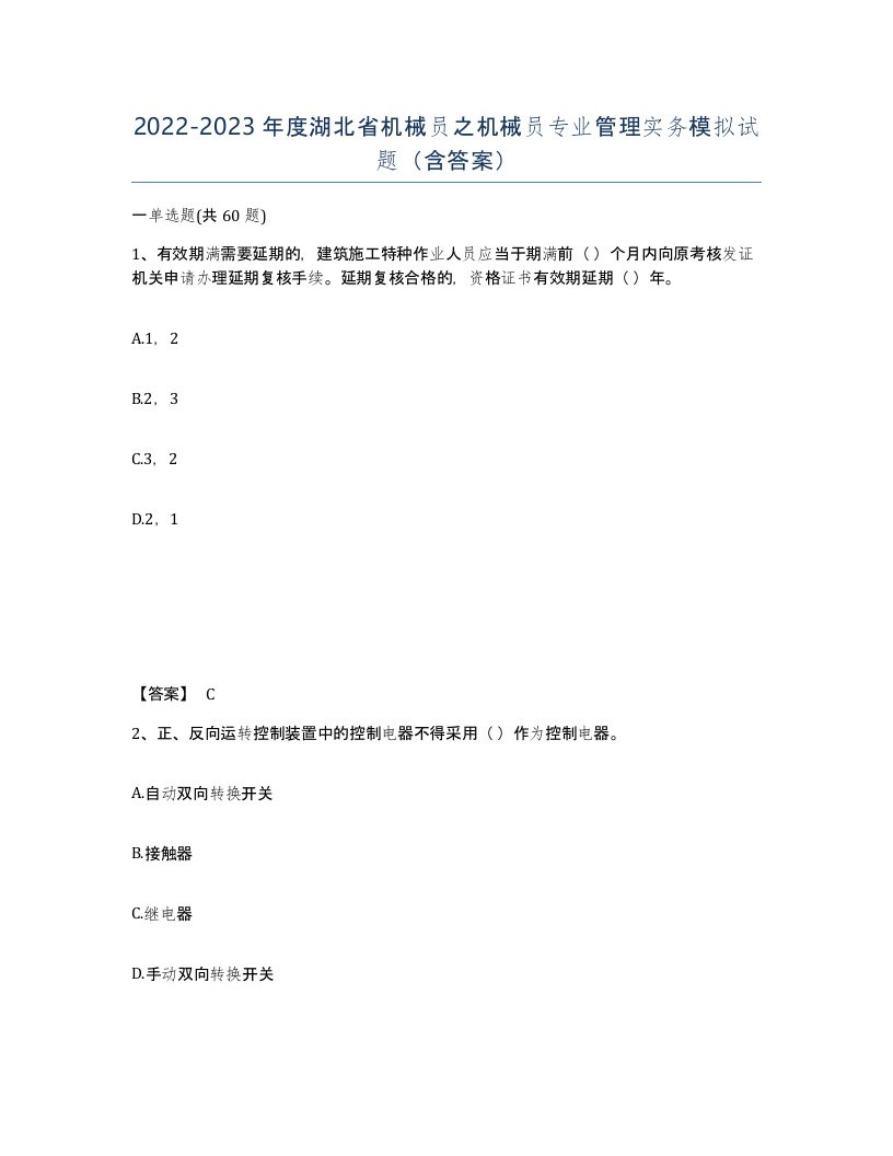 2022-2023年度湖北省机械员之机械员专业管理实务模拟试题含答案