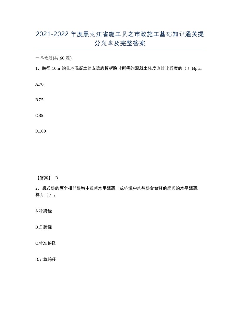 2021-2022年度黑龙江省施工员之市政施工基础知识通关提分题库及完整答案