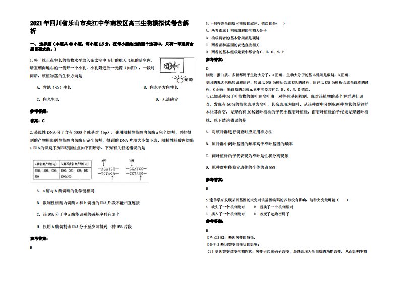 2021年四川省乐山市夹江中学南校区高三生物模拟试卷含解析