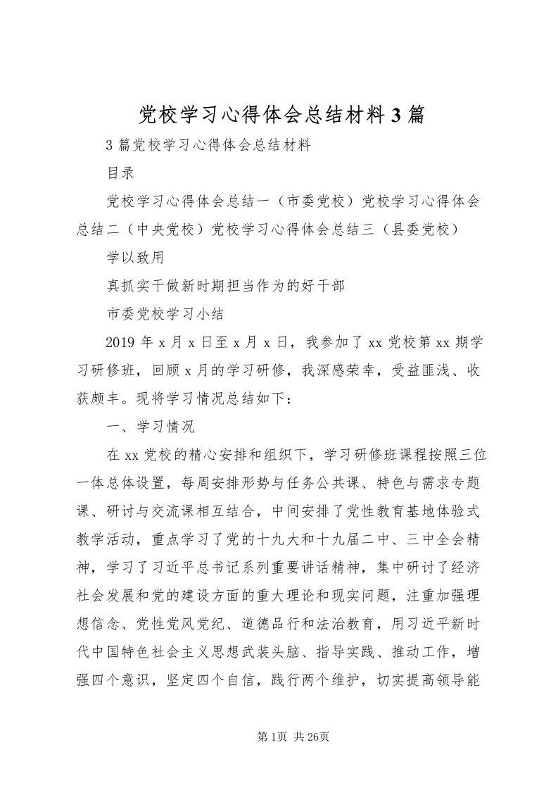 2022党校学习心得体会总结材料3篇