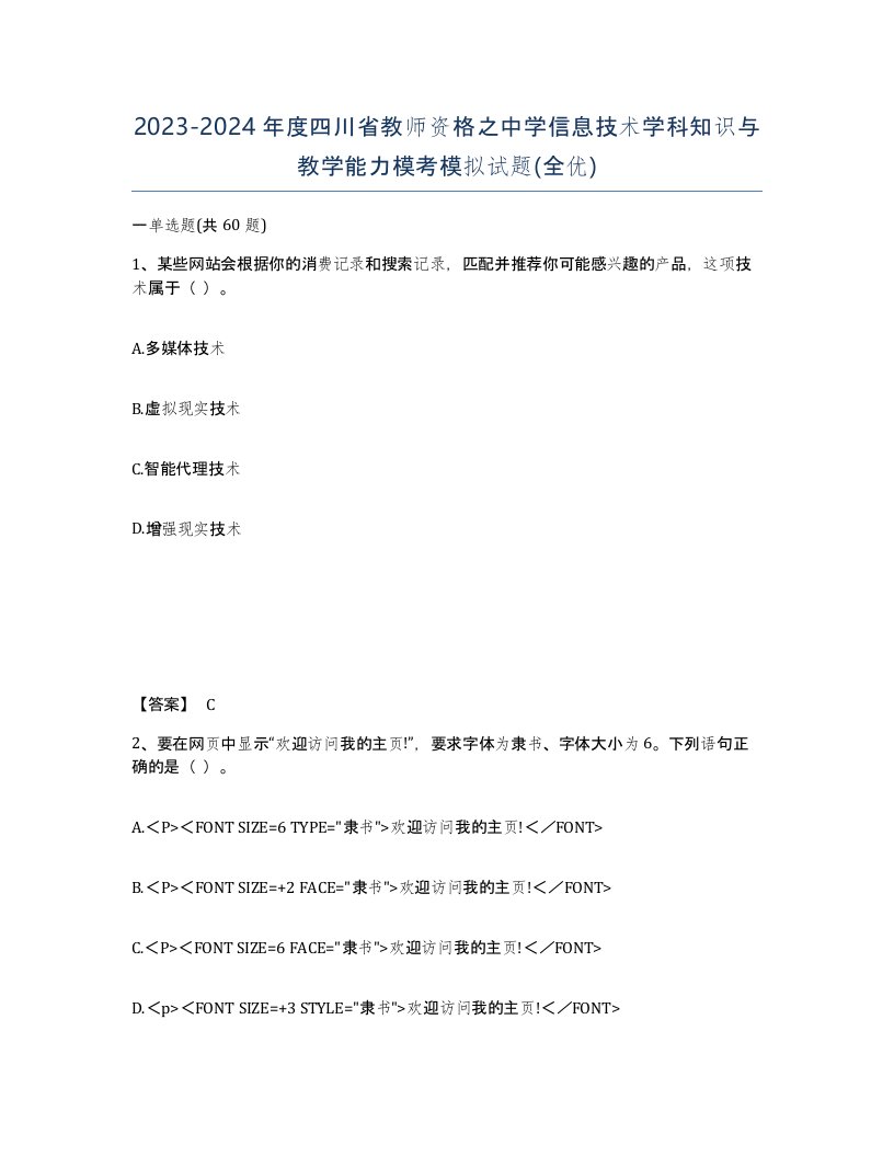 2023-2024年度四川省教师资格之中学信息技术学科知识与教学能力模考模拟试题全优