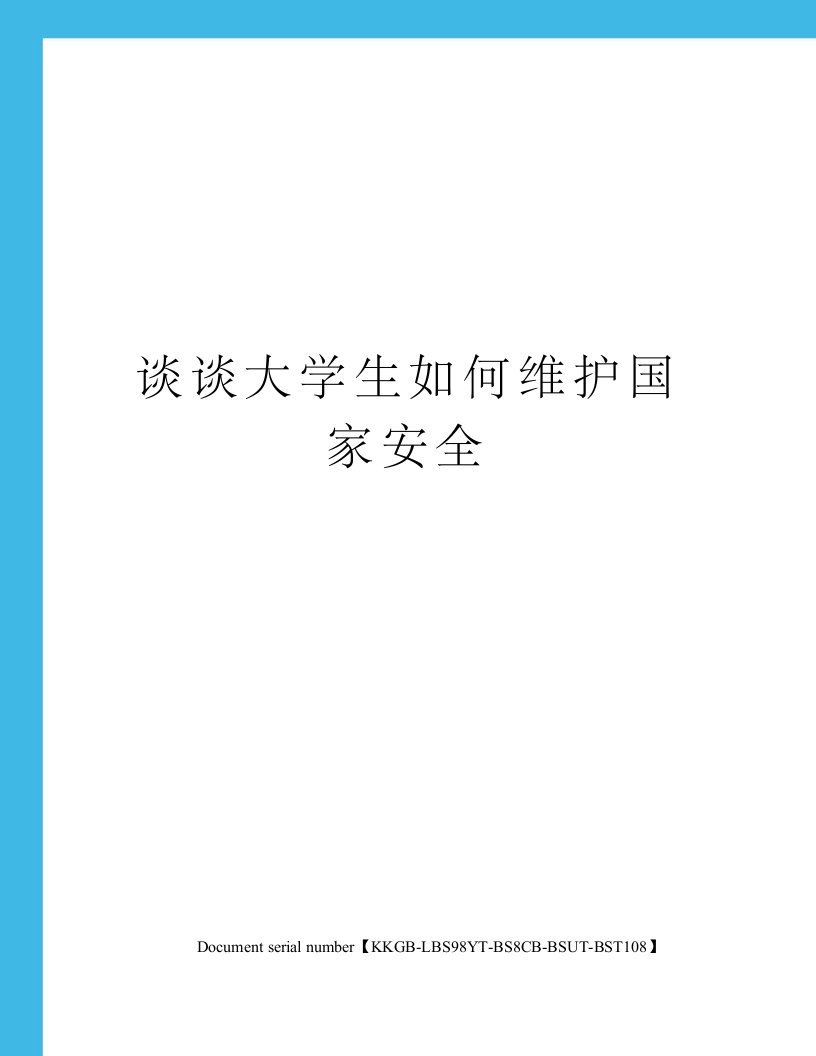 谈谈大学生如何维护国家安全