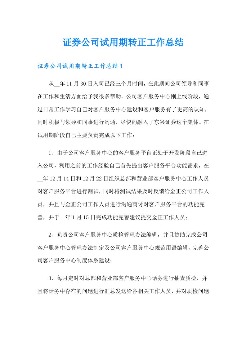 证券公司试用期转正工作总结